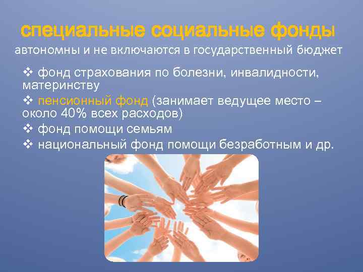специальные социальные фонды автономны и не включаются в государственный бюджет v фонд страхования по