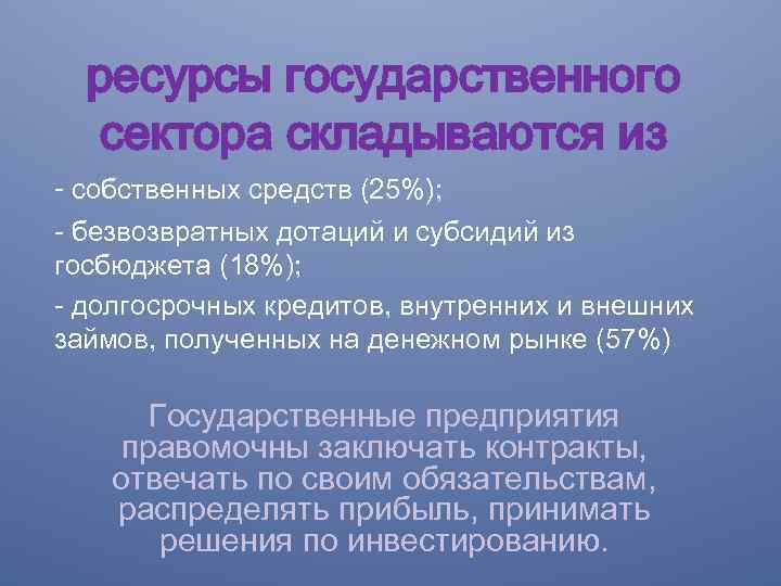 ресурсы государственного сектора складываются из - собственных средств (25%); - безвозвратных дотаций и субсидий
