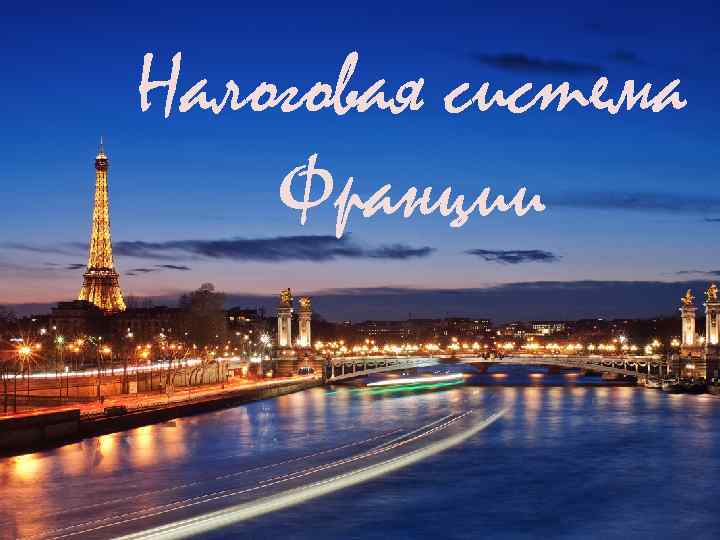 Налоговая система Франции 