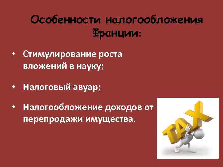Особенности налогообложения Франции: • Стимулирование роста вложений в науку; • Налоговый авуар; • Налогообложение