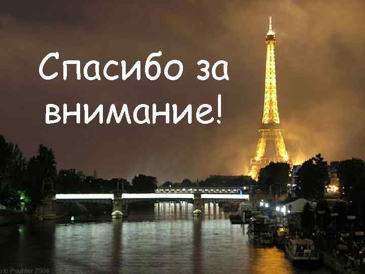 Спасибо за внимание! 