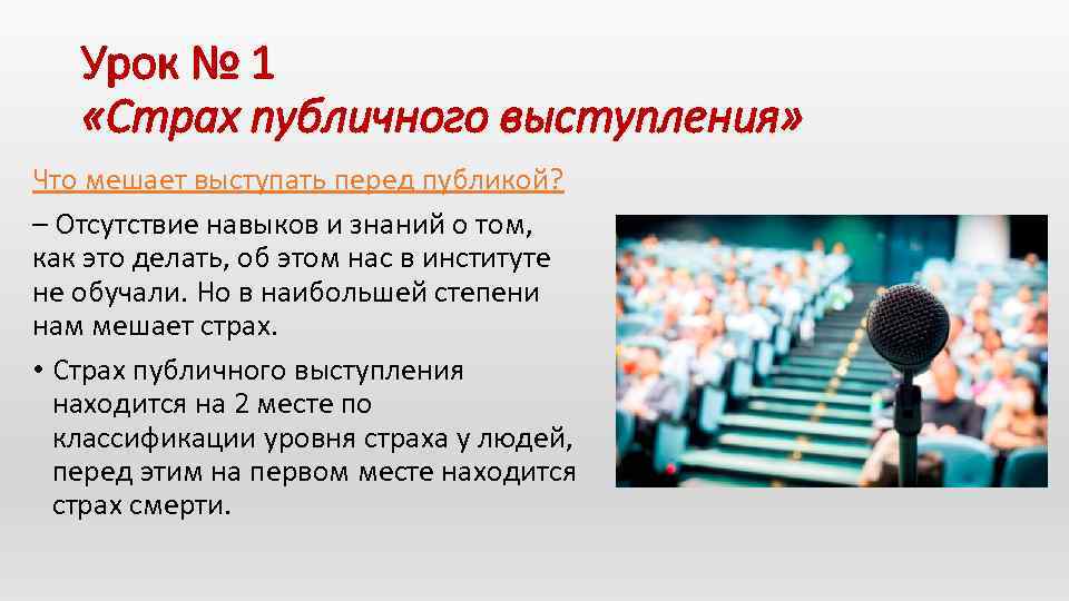 Урок № 1 «Страх публичного выступления» Что мешает выступать перед публикой? – Отсутствие навыков