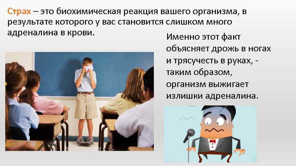 Страх – это биохимическая реакция вашего организма, в результате которого у вас становится слишком