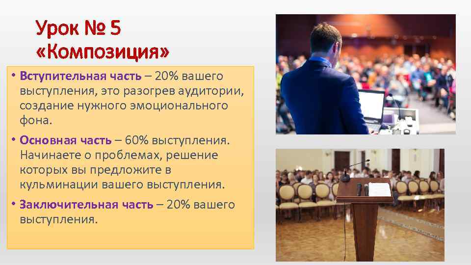 Урок № 5 «Композиция» • Вступительная часть – 20% вашего выступления, это разогрев аудитории,