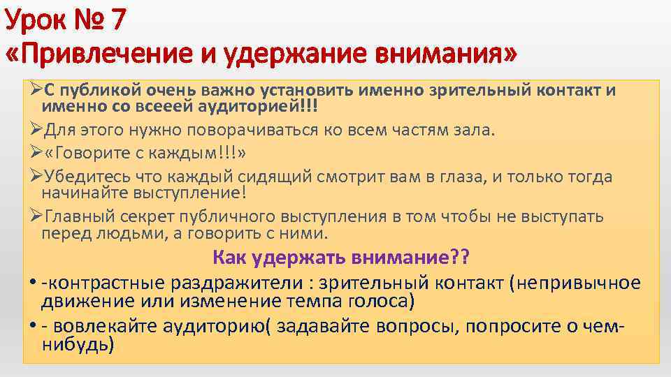 Урок № 7 «Привлечение и удержание внимания» ØС публикой очень важно установить именно зрительный