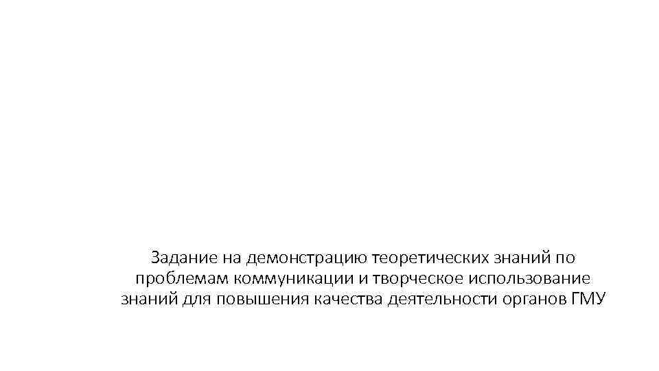 Задание на демонстрацию теоретических знаний по проблемам коммуникации и творческое использование знаний для повышения