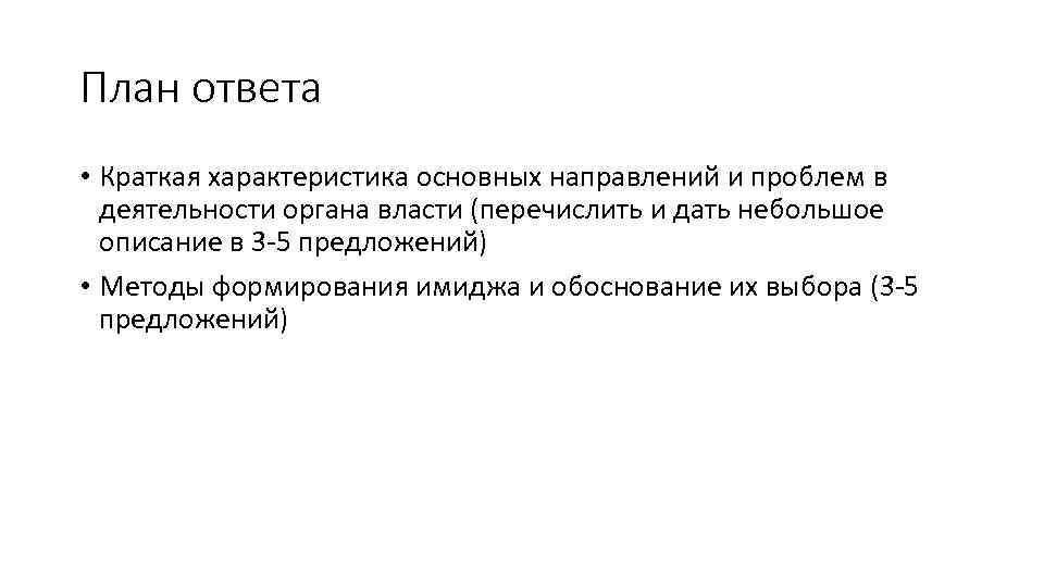 План ответа • Краткая характеристика основных направлений и проблем в деятельности органа власти (перечислить