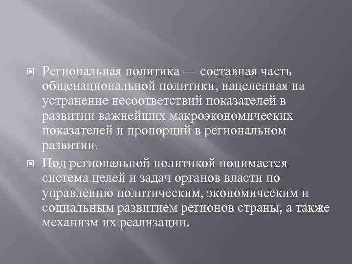  Региональная политика — составная часть общенациональной политики, нацеленная на устранение несоответствий показателей в