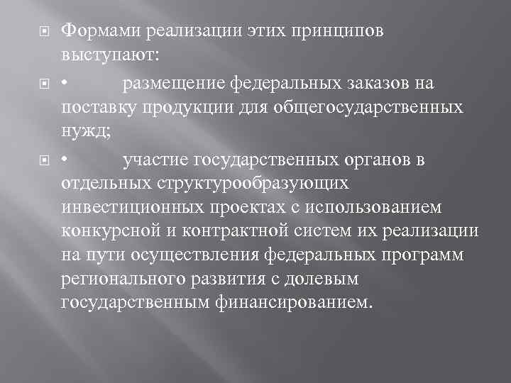  Формами реализации этих принципов выступают: • размещение федеральных заказов на поставку продукции для