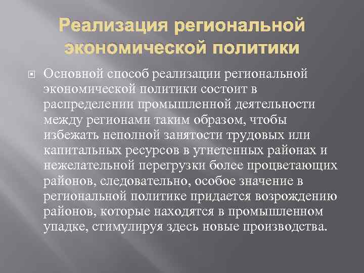 Реализация региональной экономической политики Основной способ реализации региональной экономической политики состоит в распределении промышленной