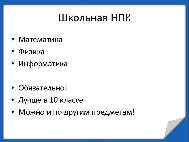 Школьная НПК • Математика • Физика • Информатика • Обязательно! • Лучше в 10