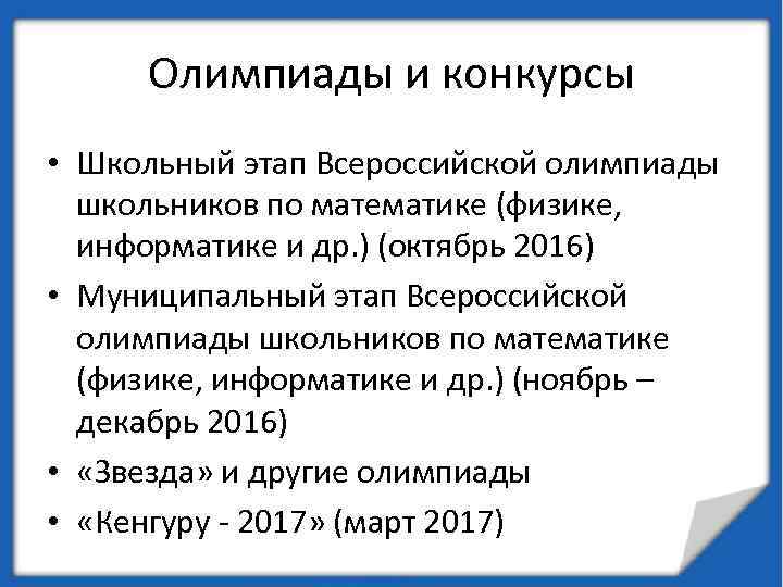 Олимпиады и конкурсы • Школьный этап Всероссийской олимпиады школьников по математике (физике, информатике и