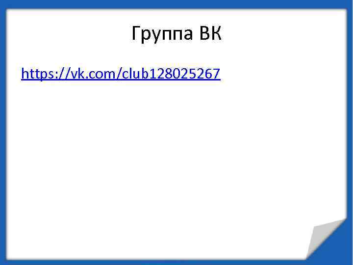 Группа ВК https: //vk. com/club 128025267 