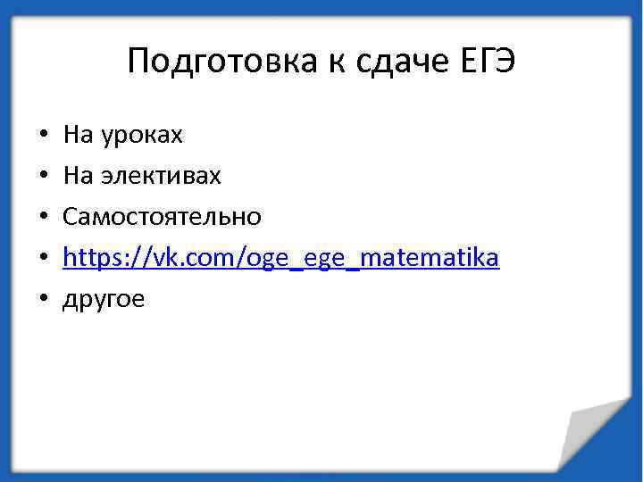 Подготовка к сдаче ЕГЭ • • • На уроках На элективах Самостоятельно https: //vk.