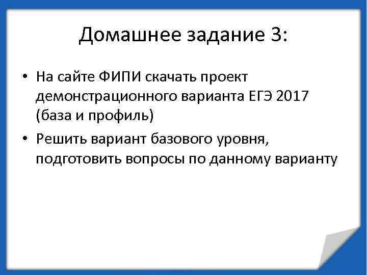 Домашнее задание 3: • На сайте ФИПИ скачать проект демонстрационного варианта ЕГЭ 2017 (база