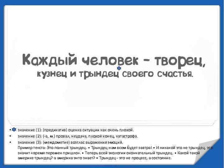  • • • значение (1): (предикатив) оценка ситуации как очень плохой. значение (2):