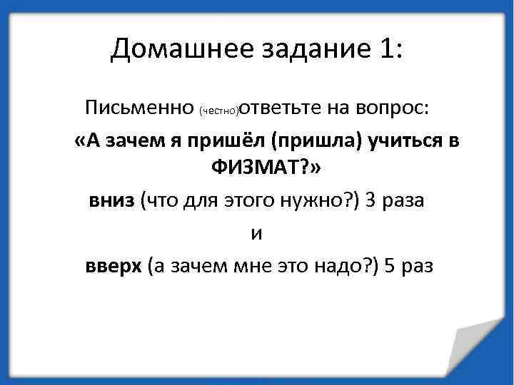 Домашнее задание 1: Письменно (честно)ответьте на вопрос: «А зачем я пришёл (пришла) учиться в