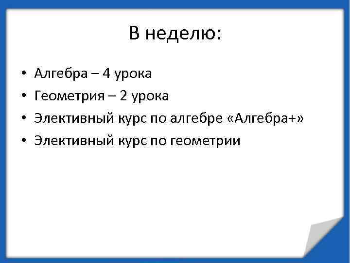 В неделю: • • Алгебра – 4 урока Геометрия – 2 урока Элективный курс