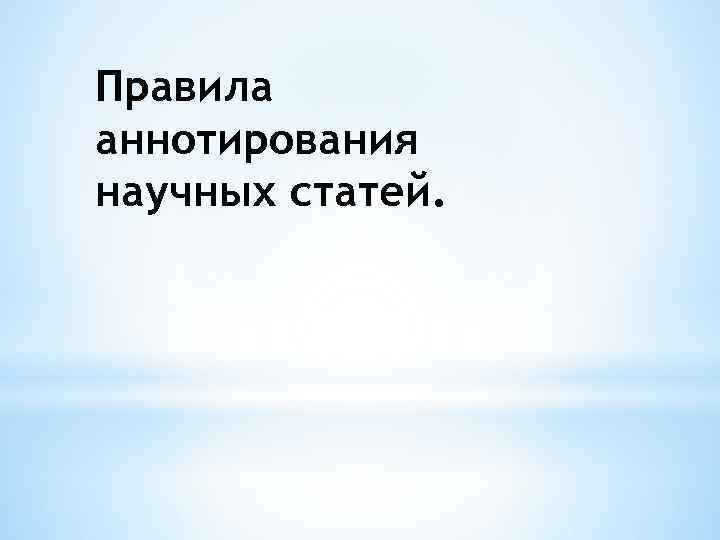 Правила аннотирования научных статей. 