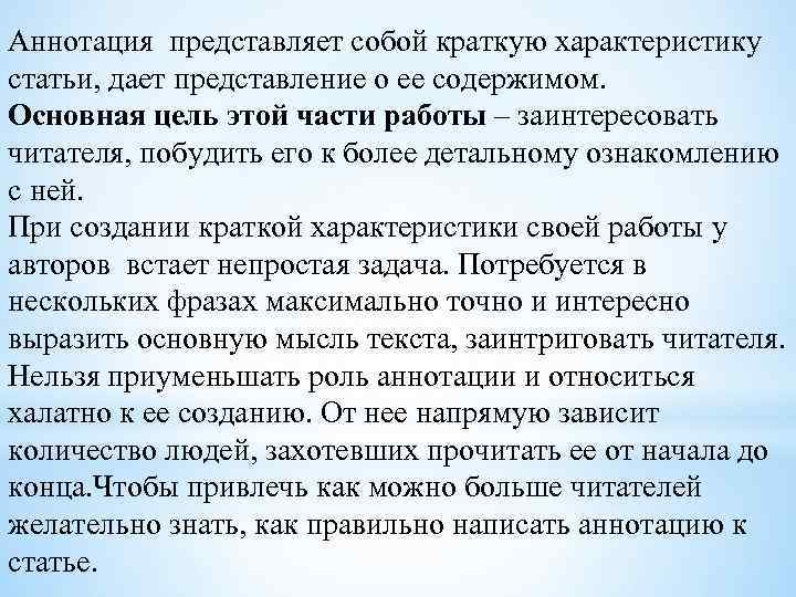 Аннотация как писать. Краткая аннотация статьи. Аннотация научной статьи дает представление. Статья краткая характеристика. Характер статьи аннотация.