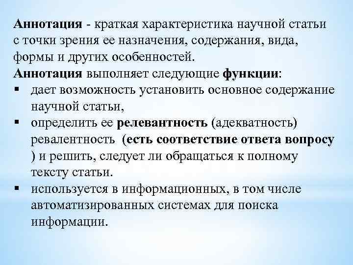 Аннотация - краткая характеристика научной статьи с точки зрения ее назначения, содержания, вида, формы