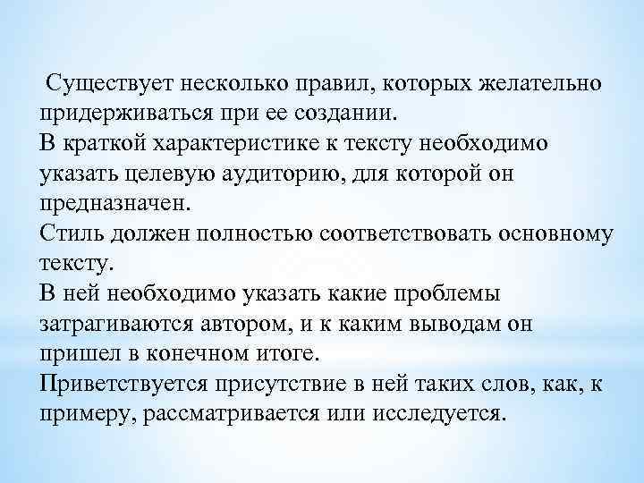 Существует несколько правил, которых желательно придерживаться при ее создании. В краткой характеристике к тексту