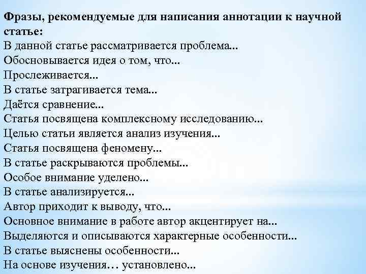 Фразы, рекомендуемые для написания аннотации к научной статье: В данной статье рассматривается проблема. .