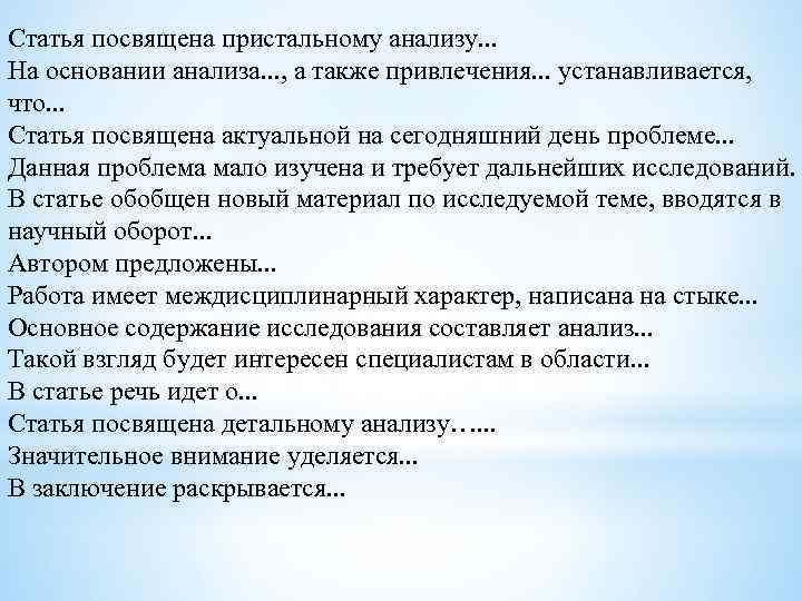 Статья посвящена пристальному анализу. . . На основании анализа. . . , а также