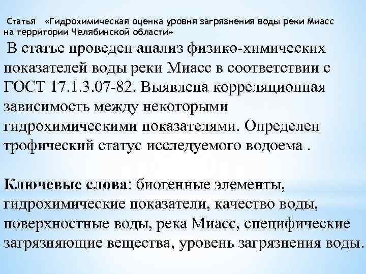 Статья «Гидрохимическая оценка уровня загрязнения воды реки Миасс на территории Челябинской области» В статье