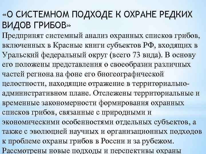  «О СИСТЕМНОМ ПОДХОДЕ К ОХРАНЕ РЕДКИХ ВИДОВ ГРИБОВ» Предпринят системный анализ охранных списков