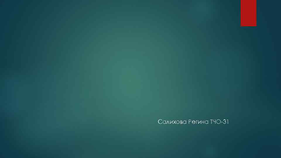 Салихова Регина ТЧО-31 