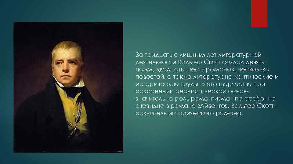 Вальтер скотт презентация на английском с переводом