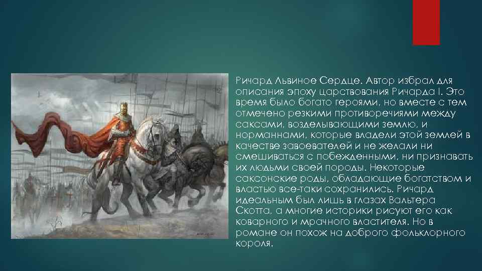 Ричард Львиное Сердце. Автор избрал для описания эпоху царствования Ричарда I. Это время было