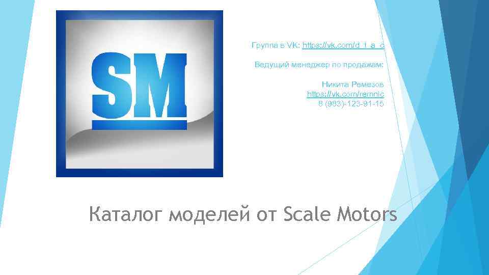 Группа в VK: https: //vk. com/d_t_a_c Ведущий менеджер по продажам: Никита Ремезов https: //vk.