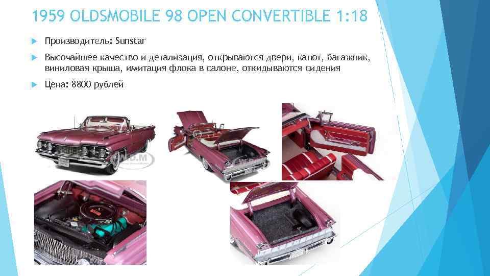 1959 OLDSMOBILE 98 OPEN CONVERTIBLE 1: 18 Производитель: Sunstar Высочайшее качество и детализация, открываются
