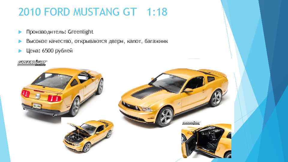 2010 FORD MUSTANG GT 1: 18 Производитель: Greenlight Высокое качество, открываются двери, капот, багажник