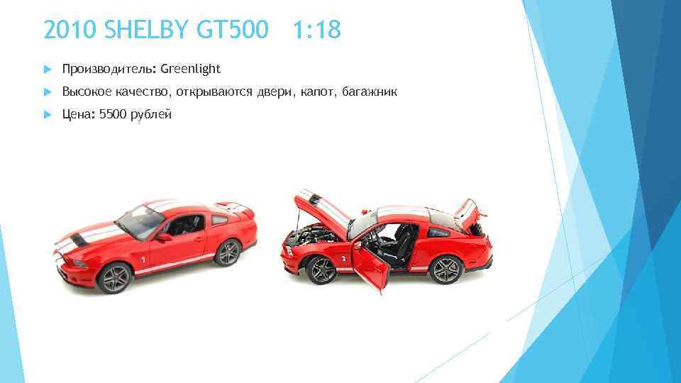 2010 SHELBY GT 500 1: 18 Производитель: Greenlight Высокое качество, открываются двери, капот, багажник