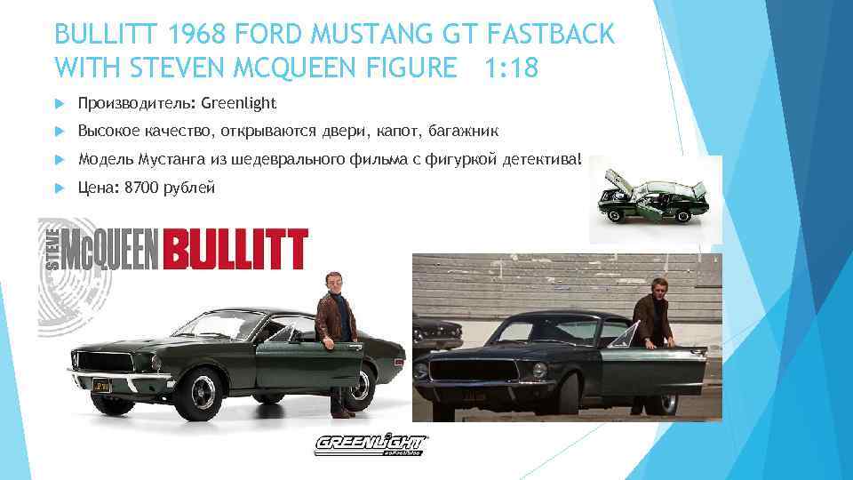 BULLITT 1968 FORD MUSTANG GT FASTBACK WITH STEVEN MCQUEEN FIGURE 1: 18 Производитель: Greenlight