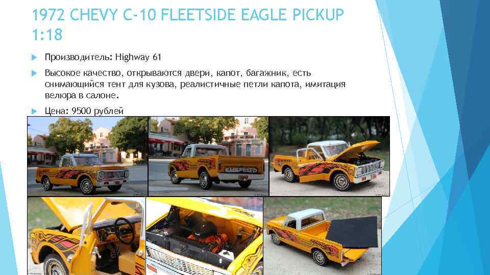 1972 CHEVY C-10 FLEETSIDE EAGLE PICKUP 1: 18 Производитель: Highway 61 Высокое качество, открываются