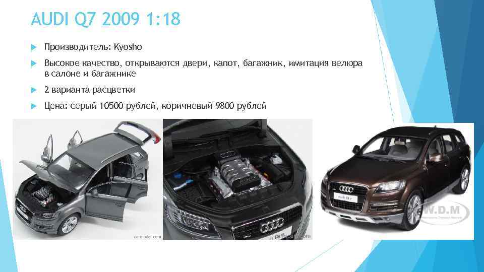 AUDI Q 7 2009 1: 18 Производитель: Kyosho Высокое качество, открываются двери, капот, багажник,