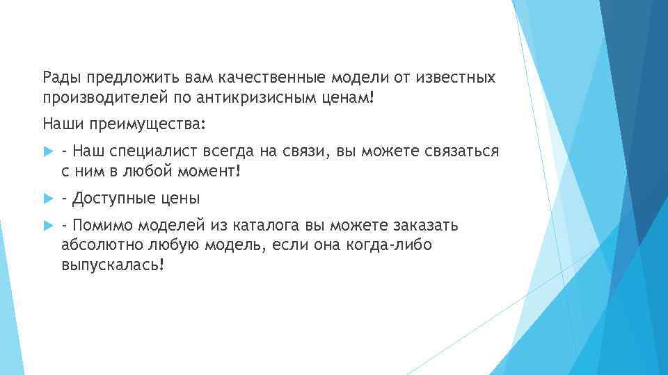Рады предложить вам качественные модели от известных производителей по антикризисным ценам! Наши преимущества: -