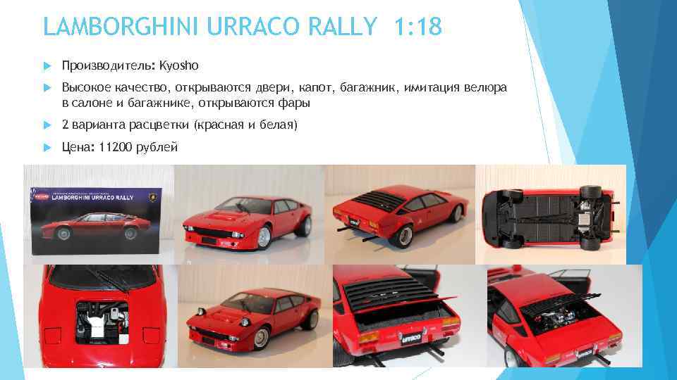 LAMBORGHINI URRACO RALLY 1: 18 Производитель: Kyosho Высокое качество, открываются двери, капот, багажник, имитация