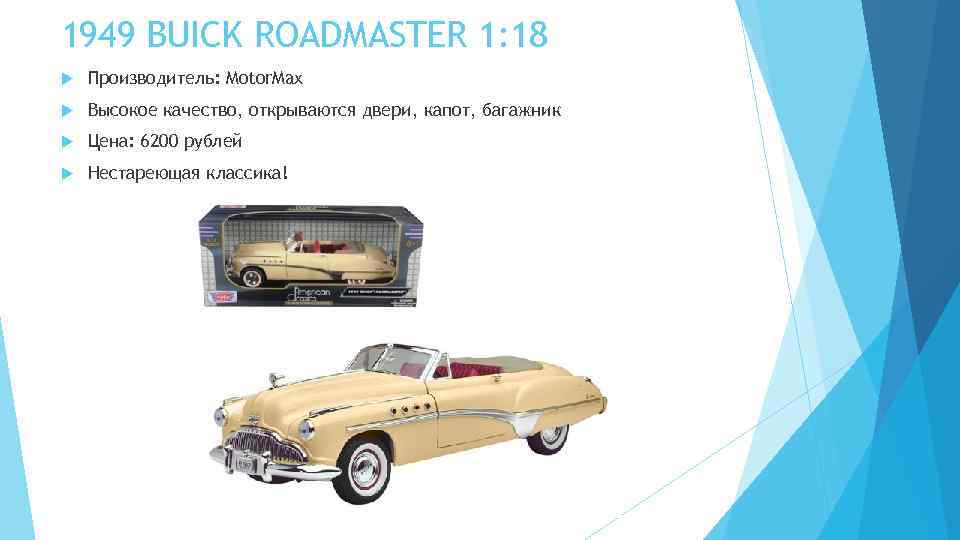 1949 BUICK ROADMASTER 1: 18 Производитель: Motor. Max Высокое качество, открываются двери, капот, багажник