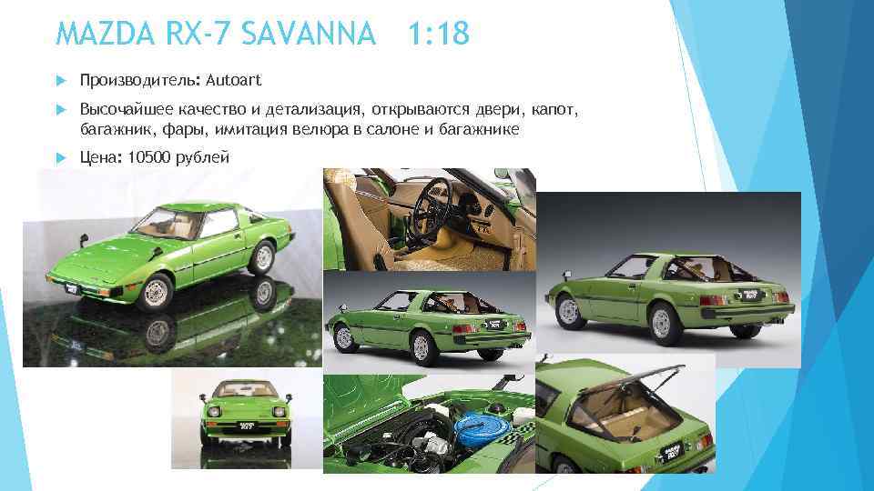 MAZDA RX-7 SAVANNA 1: 18 Производитель: Autoart Высочайшее качество и детализация, открываются двери, капот,