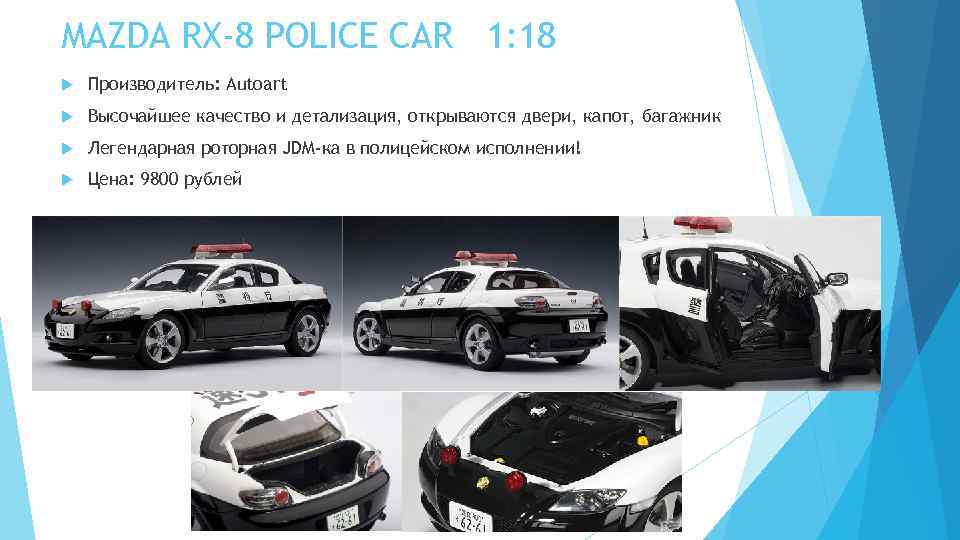 MAZDA RX-8 POLICE CAR 1: 18 Производитель: Autoart Высочайшее качество и детализация, открываются двери,
