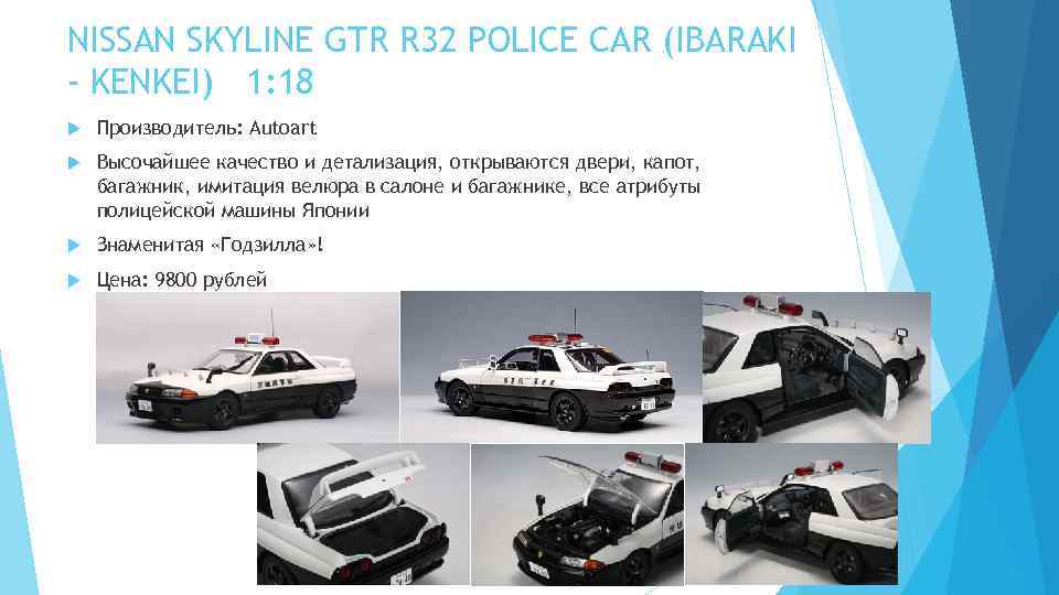 NISSAN SKYLINE GTR R 32 POLICE CAR (IBARAKI - KENKEI) 1: 18 Производитель: Autoart