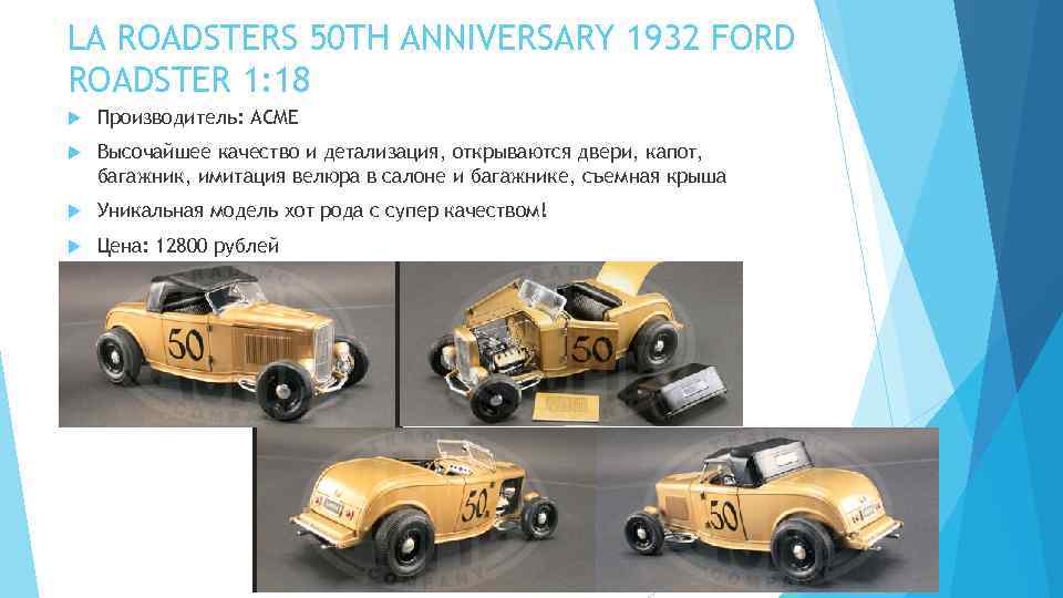 LA ROADSTERS 50 TH ANNIVERSARY 1932 FORD ROADSTER 1: 18 Производитель: ACME Высочайшее качество