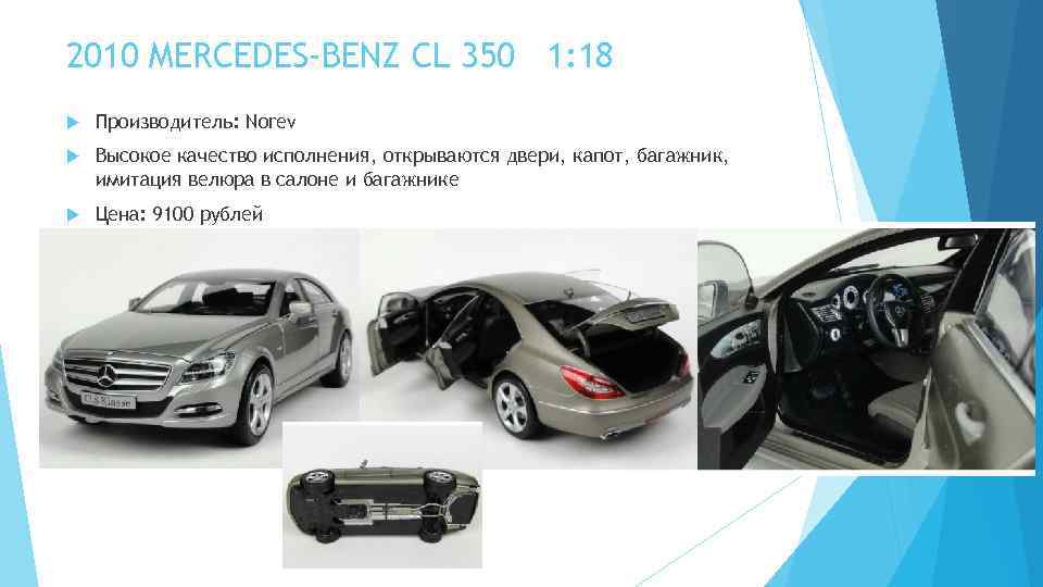 2010 MERCEDES-BENZ CL 350 1: 18 Производитель: Norev Высокое качество исполнения, открываются двери, капот,