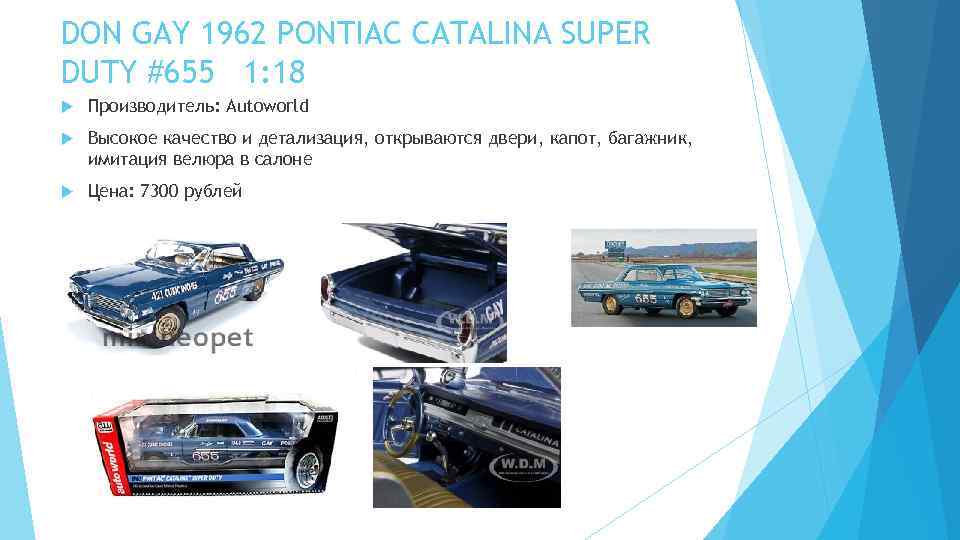 DON GAY 1962 PONTIAC CATALINA SUPER DUTY #655 1: 18 Производитель: Autoworld Высокое качество