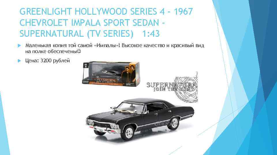 GREENLIGHT HOLLYWOOD SERIES 4 - 1967 CHEVROLET IMPALA SPORT SEDAN SUPERNATURAL (TV SERIES) 1: